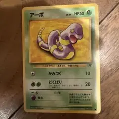 アーボ ● 第4弾拡張パック ロケット団