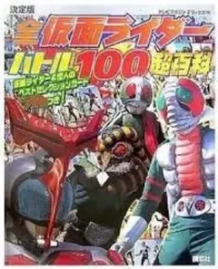 仮面ライダー 総集版 ファンタスティックコレクションNo.9 - メルカリ
