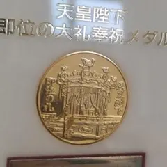 2026年最新】天皇陛下即位の大礼奉祝メダルの人気アイテム - メルカリ