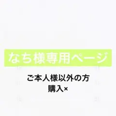 なち様専用ページ
