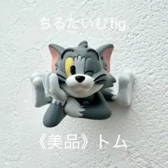 《美品》　ちるたいむ fig. トム トムとジェリー　ガチャガチャ　未使用に近い