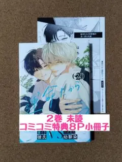 新刊未読◆運命だから諦めて? 2◆はちのじ ◆コミコミスタジオ特典8P小冊子