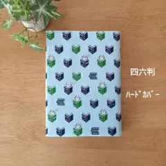 ブックカバー　四六判　勉強ネコ