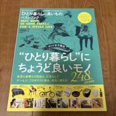 ひとり暮らしに良いものベストブック