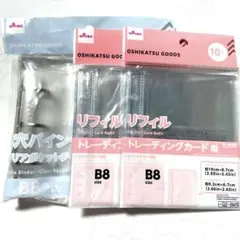 B8 3穴バインダー トレーディングカード用リフィル　3点セット ダイソー