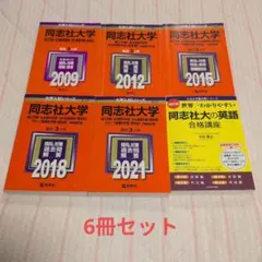 2026年最新】同志社大赤本の人気アイテム - メルカリ