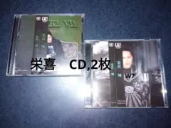 CD,2枚　HIDEKI■栄喜 VII■栄喜 VIII　限定CD　帯付き
