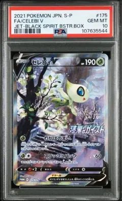 PSA10 セレビィ プロモカード ポケモンカード 漆黒のガイスト SA SR ポケモン - ポケモン カードゲーム セレビィ V SA PSA10 漆黒の