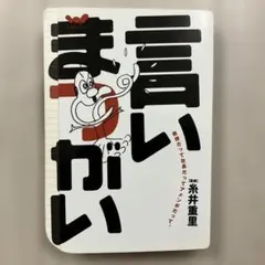 言いまつがい　金の言いまつがい　銀の言いまつがい　糸井重里 金の言いまつがい (ほぼ日ブックス) | ほぼ日刊イトイ新聞