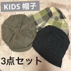 KIDS キッズ キャスケット ハット ニット 帽子 3点セット 新品まとめ売り