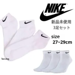 【NIKE】新品未使用 ナイキ アンクルソックス 白 3足セット 27〜29cmのサムネイル
