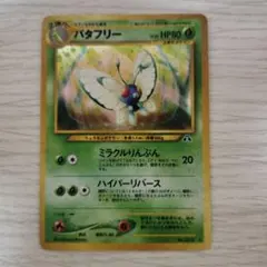 旧裏　完美品　バタフリー ★neo 拡張パック　遺跡をこえて センタリング○ PSA10】バタフリー ☆ : 旧裏 [neo2 No.012](ポケモンカード☆neo 拡張
