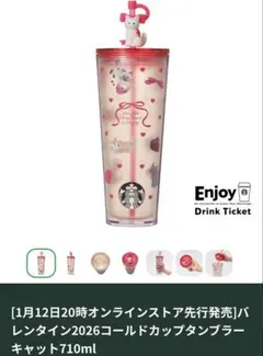 【スタバ】 バレンタイン2026 タンブラー キャット 710ml