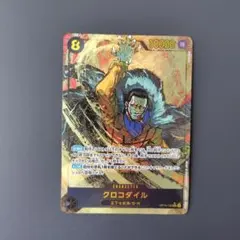 クロコダイルOP14-120 sec パラレル