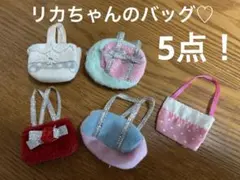 リカちゃんバッグ 5個セット