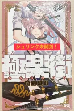 極楽街 1巻 初版 帯付 - メルカリ