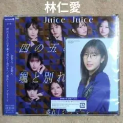 林仁愛トレカ Juice=Juice 通常盤A 「四の五の言わず颯と別れてあげた
