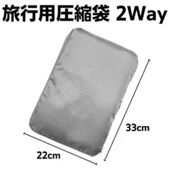 旅行用圧縮袋 2Way ファスナー式 衣類収納ポーチ 仕分けポーチ グレー