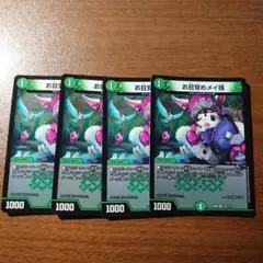 お目覚めメイ様 4枚セット
