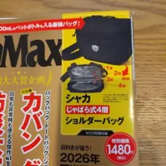 モノマックス9月号付録☆シャカショルダーバッグ