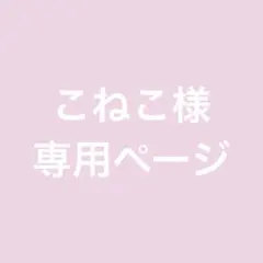 こねこ様　専用ページ