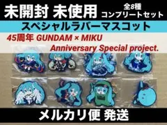 ガンダム 初音ミク スペシャルラバーマスコット 全8種 コンプ 45周年 コラボ