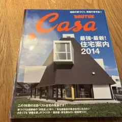 CasaBRUTUS 2014年2月号 最強最新！住宅案内2014