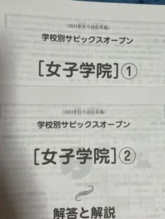 2025年最新】学校別サピックスオープン 女子学院の人気アイテム