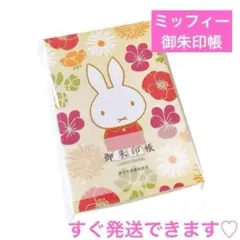 【新品】ミッフィー　御朱印帳　華　miffy ご朱印　旅行グッズ　トラベル和雑貨