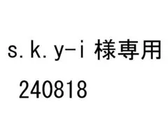 s.k.y-i様専用 240818