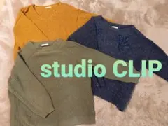 studio CLIP セーター3枚セット　ゆったりサイズ 値下げ❗