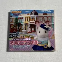 シルバニアファミリー まちがいさがし - メルカリ