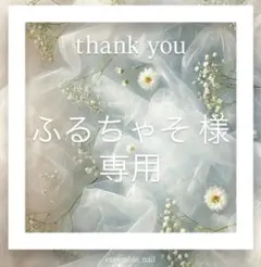 ふるちゃそ様専用♡作品no.10♡（ショートバレリーナ）