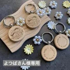 よつばさん様専用です。