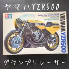 TAMIYA　YAMAHA ヤマハ　YZR500 グランプリレーサー　プラモデルのサムネイル