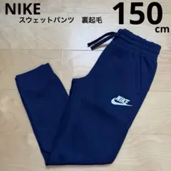 NIKE スウェットパンツ　裏起毛　長ズボン　通学　ネイビー紺色　150cm新品