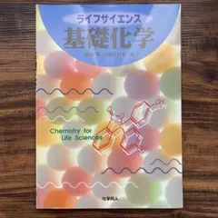 ライフサイエンス 基礎化学