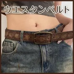 ウエスタンベルト アメカジ ヴィンテージ y2k レトロ ブラウン 男女兼用