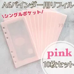 A6 リフィル10枚 アクリルバインダー saving バインダー貯金 ピンク