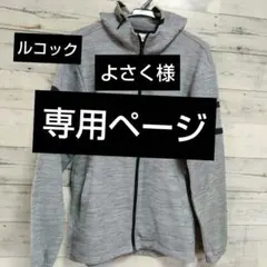 ルコックパーカー