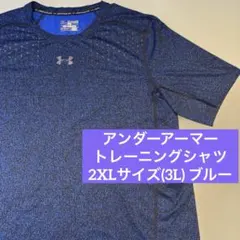 상태좋음 アンダーアーマー トレーニングシャツ 2XL 3L ブルー ヒートギア