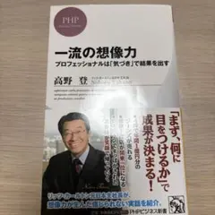 一流の想像力 プロフェッショナルは「気づき」で結果を出す