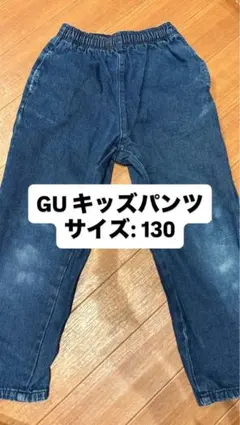 GU キッズデニムパンツ サイズ130