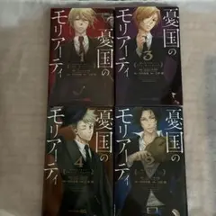 憂国のモリアーティ1巻から4巻