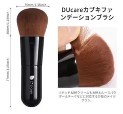 DUcare ドゥケア　ファンデーションブラシのサムネイル