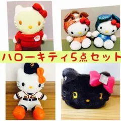 ハローキティ ぬいぐるみ5点セット