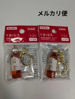 午後の紅茶 40周年記念キーホルダー 第3弾 無糖 2個セット
