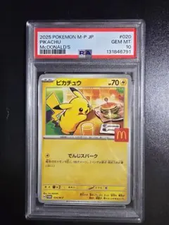 【PSA10】ピカチュウ マクドナルド プロモカード