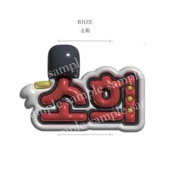 2026年最新】RIIZE ソヒの人気アイテム - メルカリ