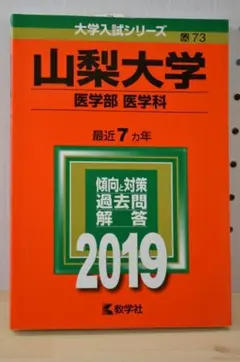 山梨大学 医学部〈医学科〉 2014年・2020年版　2冊セット販売 静岡大学 医学部 理系 文系 1980年版 赤本 山梨大学（医学部〈医学科